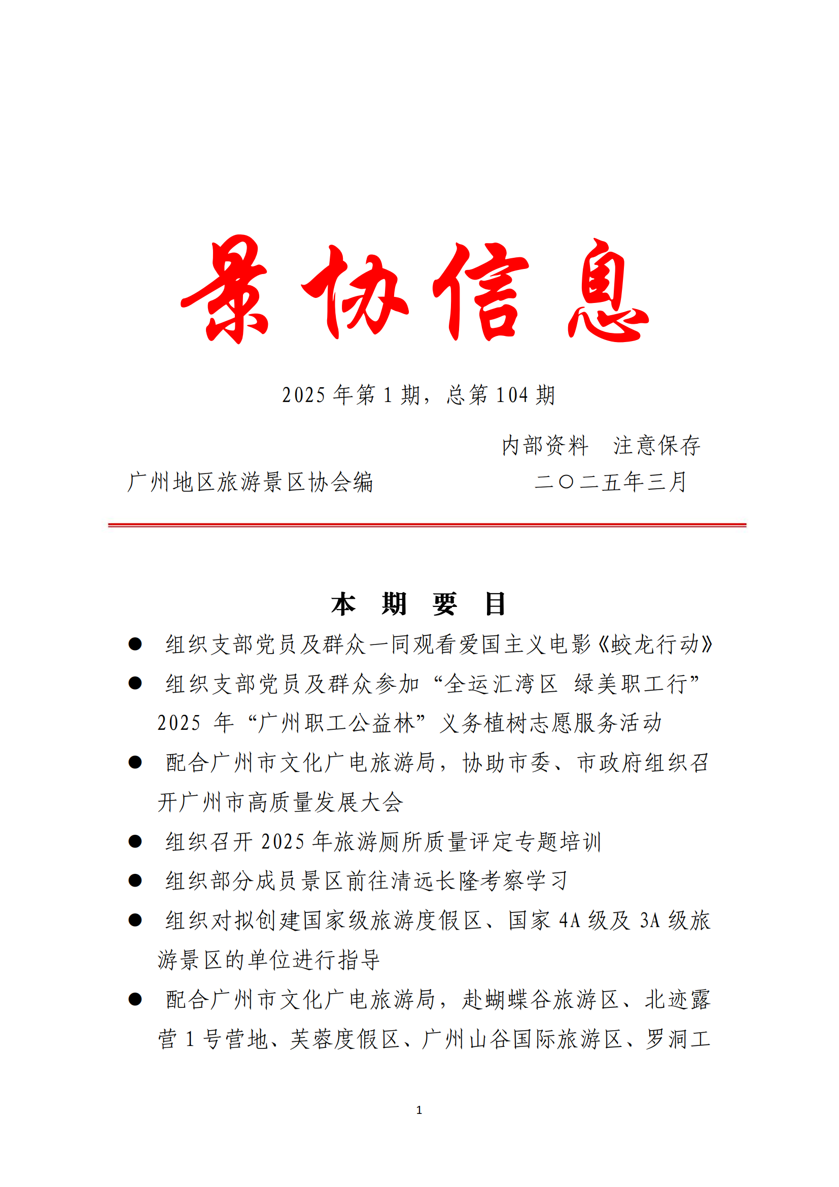 【景协信息】第104期_01.png