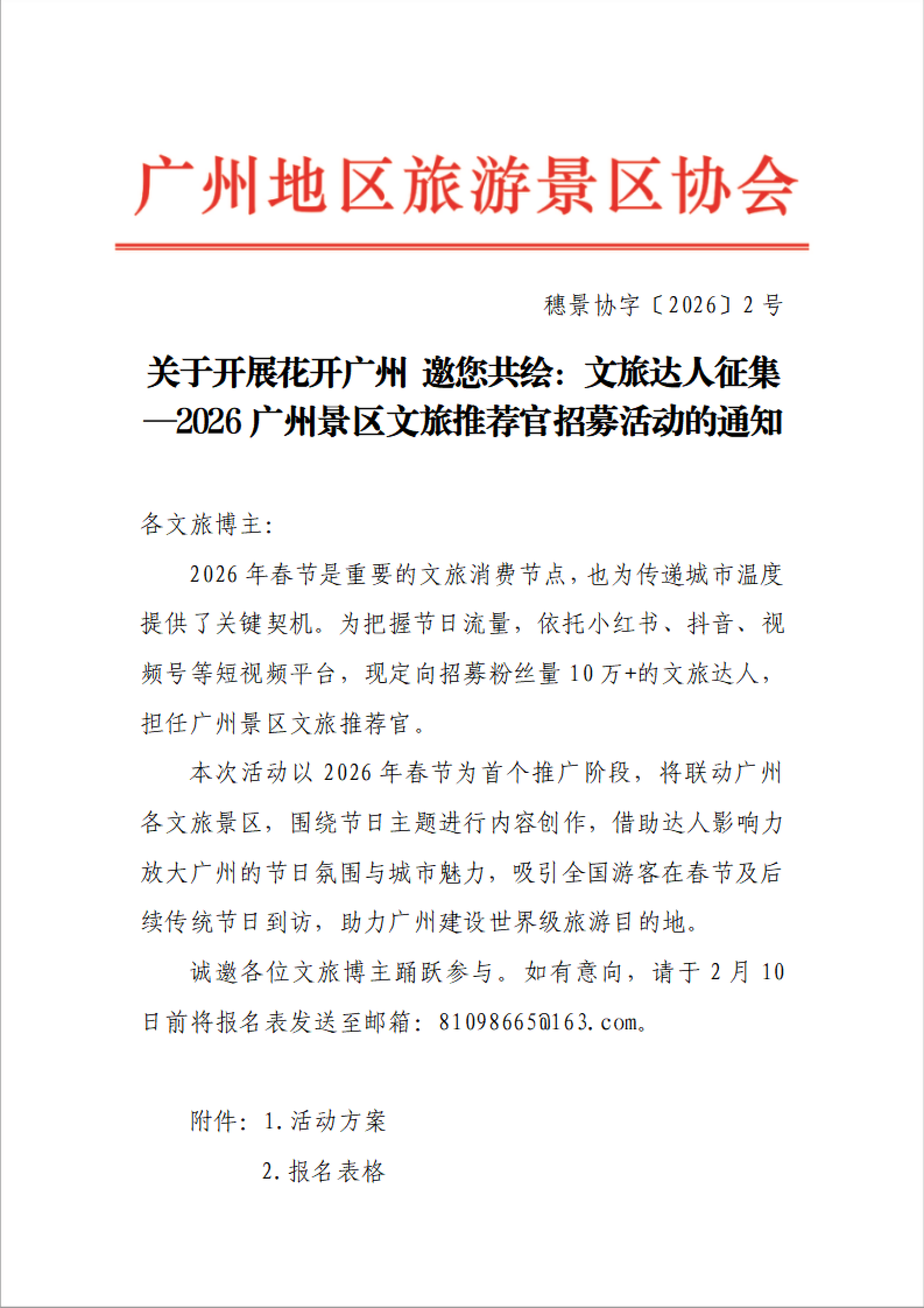关于开展 花开广州 邀您共绘：文旅达人征集活动—2026广州景区文旅推荐官招募活动的通知_01.png